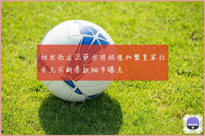 切尔西后卫萨尔将租借加盟皇家社会无买断条款细节曝光
