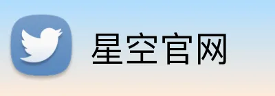 星空官网 logo